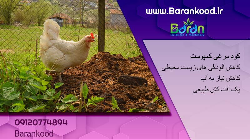 کود مرغی کمپوست