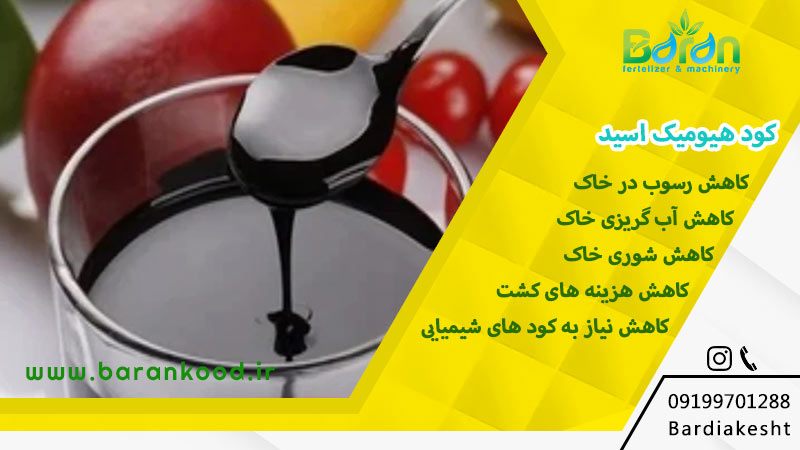 کود هیومیک اسید 