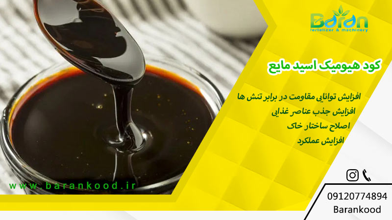 کود هیومیک اسید مایع