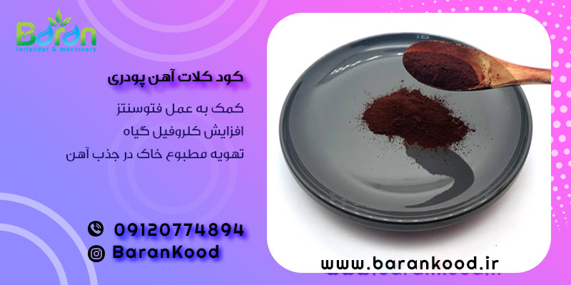 کود کلات آهن