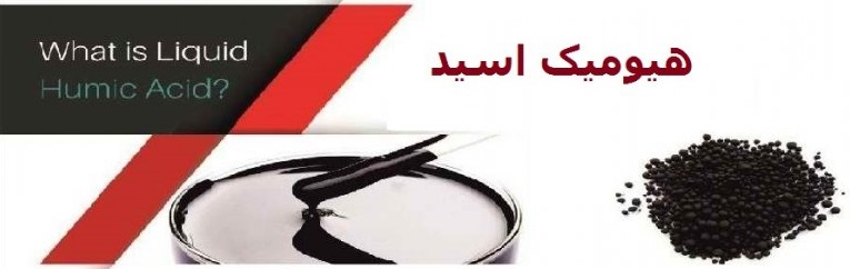 عرضه کود اسید هیومیک