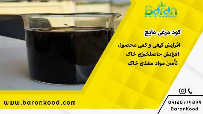 کود مرغی مایع