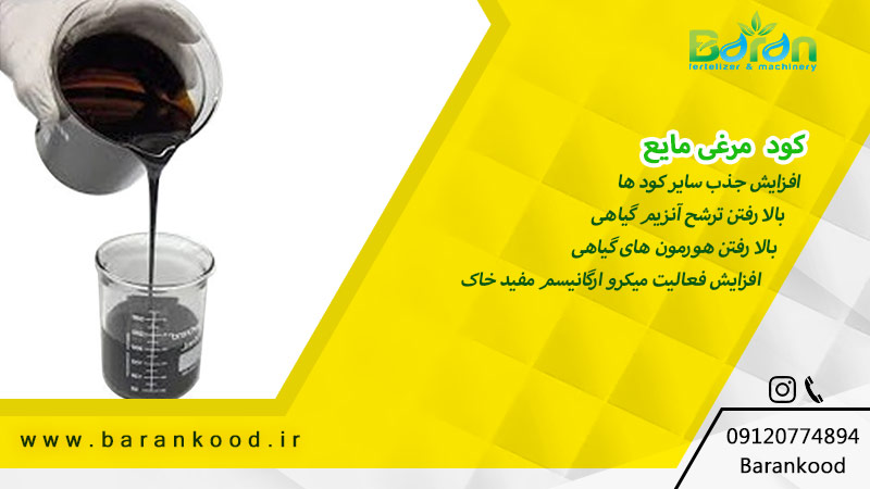 کود مرغی مایع