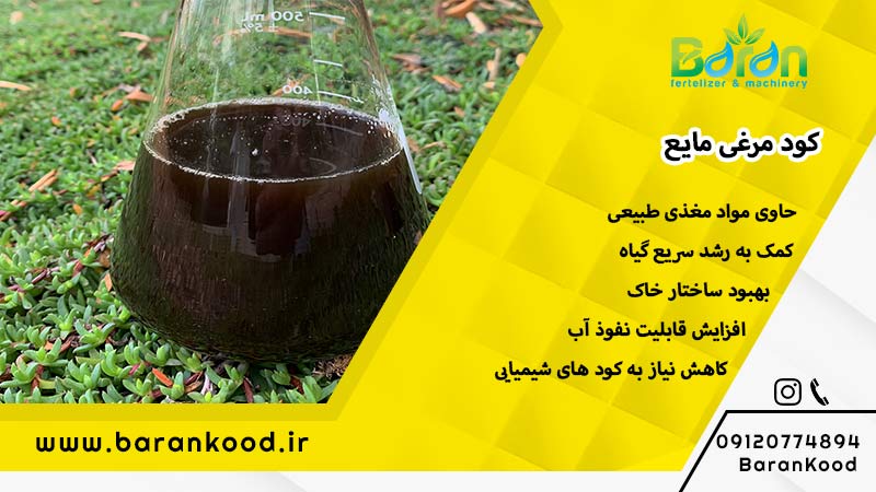 کود مرغی مایع