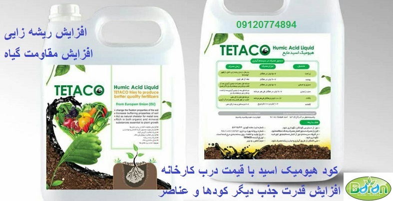 کود اسید هیومیک مایع