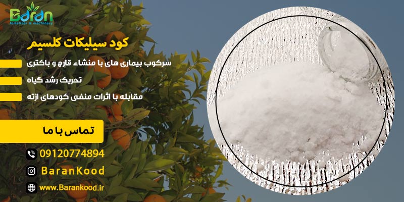 کود سیلکات کلسیم