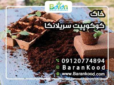 خاک کوکوپیت سریلانکا