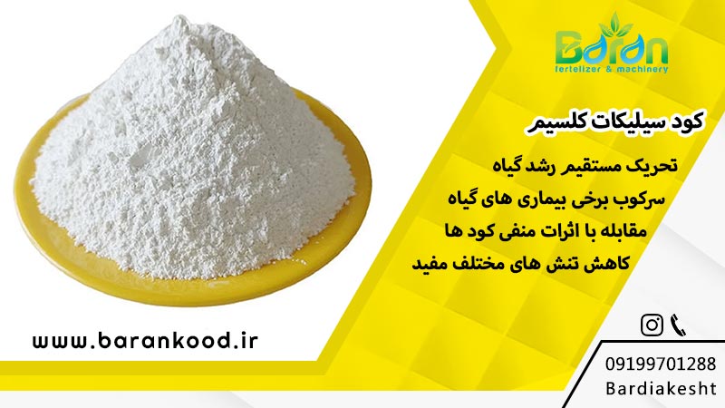 کود سیلیکات کلسیم