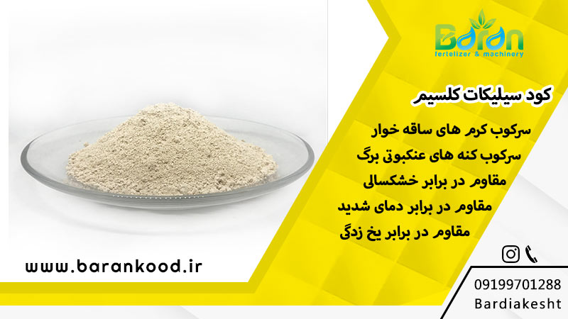 کود سیلیکات کلسیم