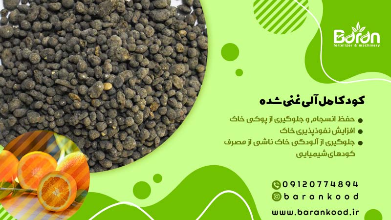 کود کامل آلی غنی شده