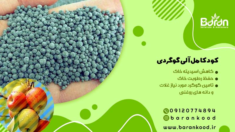 کود کامل آلی گوگردی