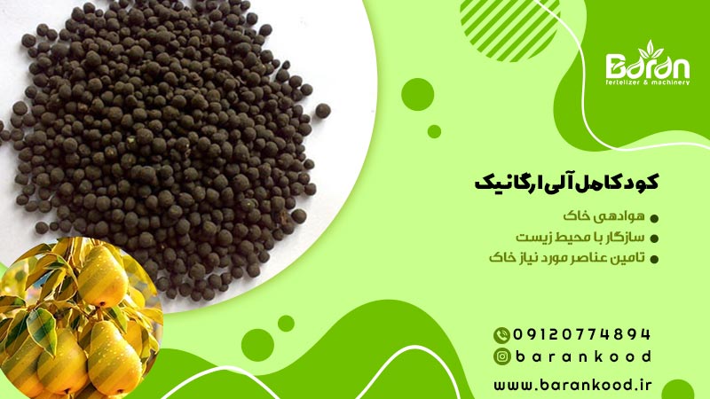 کود کامل آلی ارگانیک