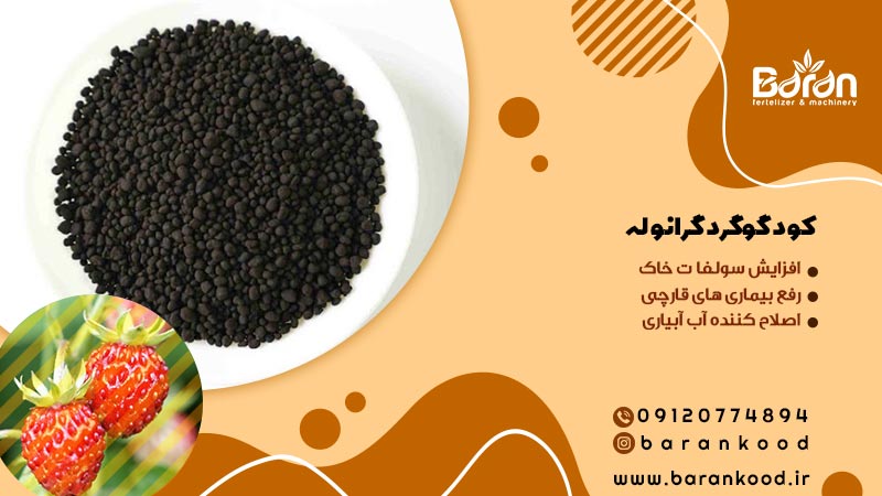 کود گوگرد گرانوله