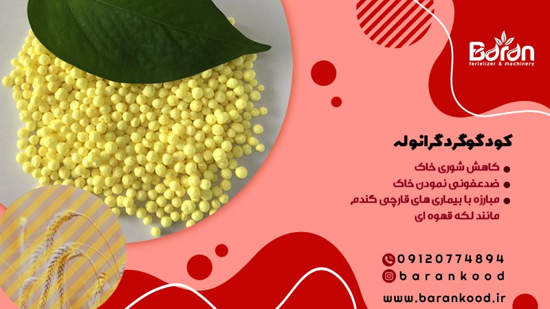 کود گوگرد گرانوله