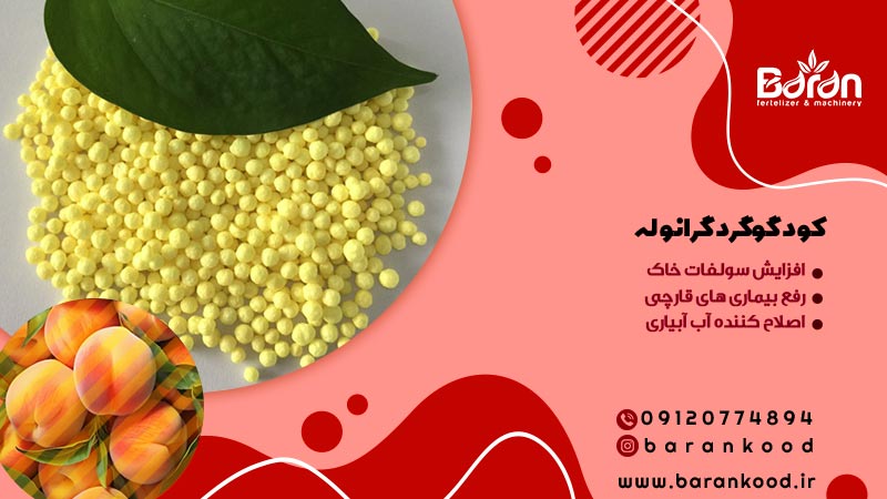 کود گوگرد گرانوله