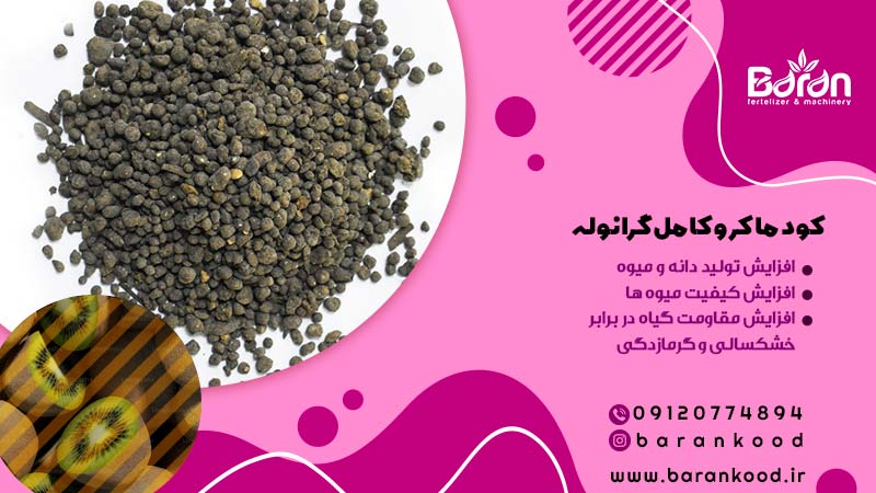 کود ماکرو کامل گرانوله