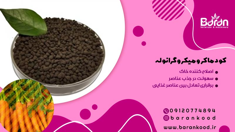 کود ماکرو میکرو گرانوله