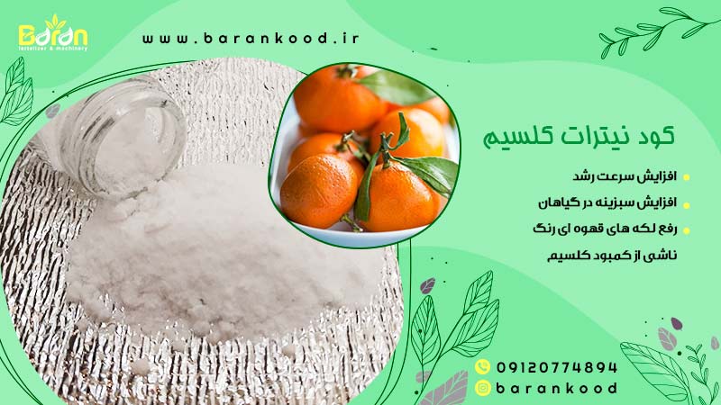 کود نیترات کلسیم