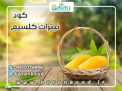 کود نیترات کلسیم