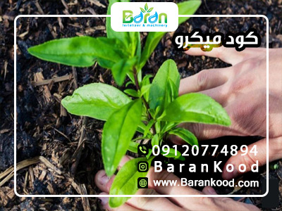 کود میکرو کامل