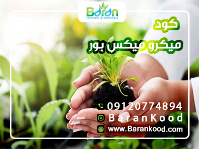 کود میکرو میکس