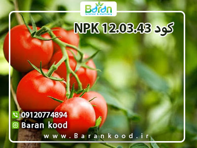کود 12.03.43npk