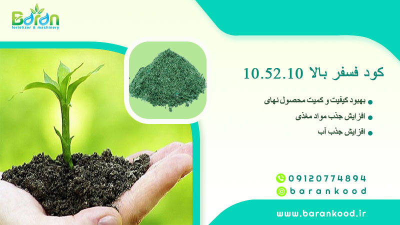کود فسفر بالا 10.52.10 