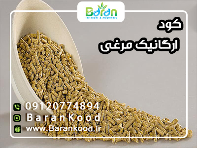 کود ارگانیک مرغی