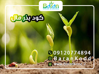 کود بذر مال