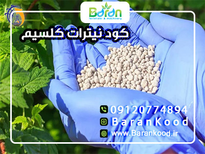 کود نیترات کلسیم