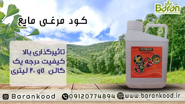 کود مایع مرغی