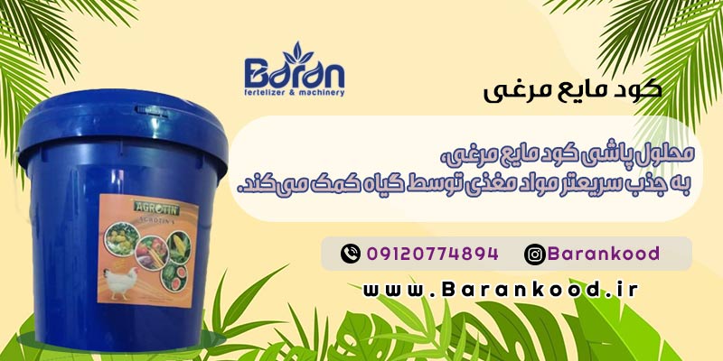 کود مایع مرغی