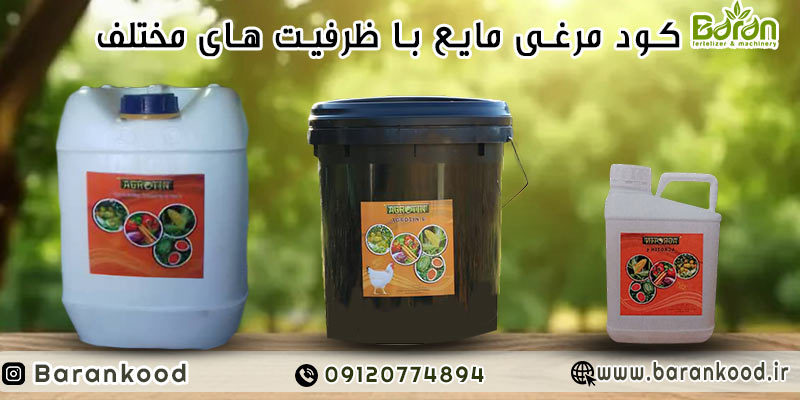 کود مایع مرغی