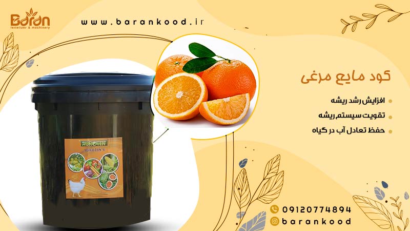 کود مایع مرغی