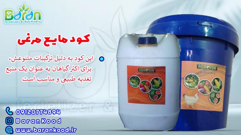 کود مایع مرغی 