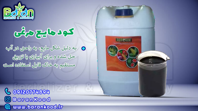 کود مایع مرغی