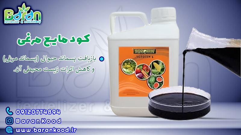 کود مایع مرغی