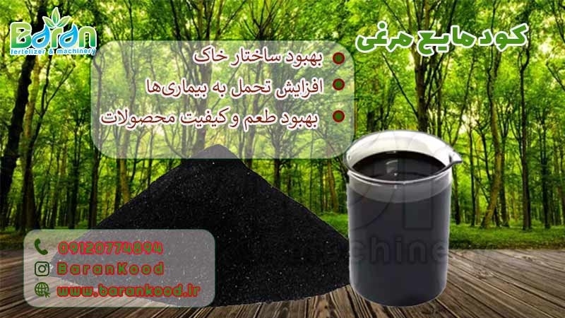 کود مایع مرغی