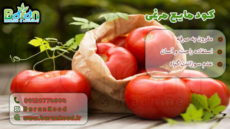 کود مایع مرغی