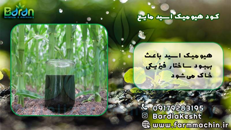 کود هیومیک اسید مایع