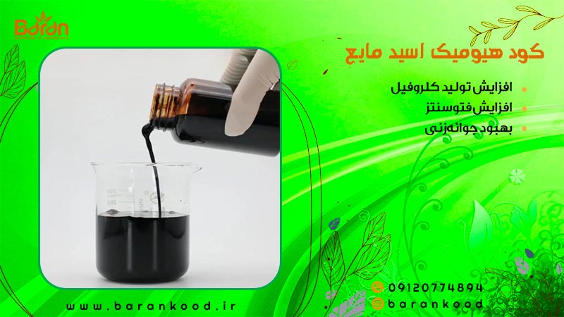 کود هیومیک اسید مایع