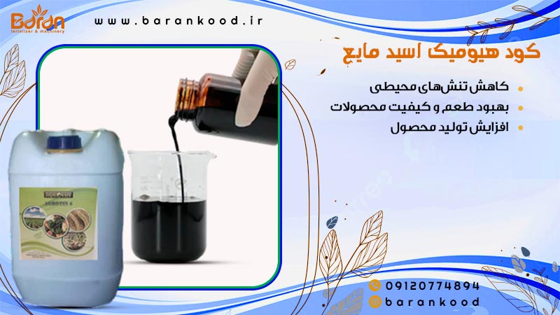کود هیومیک اسید مایع