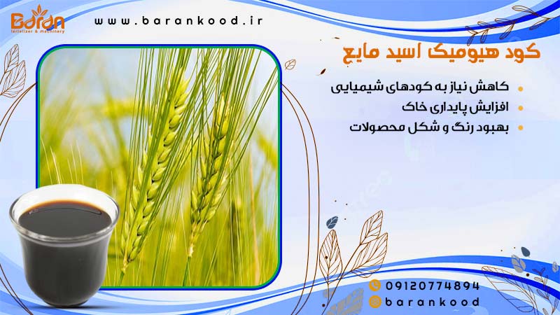 کود هیومیک اسید مایع