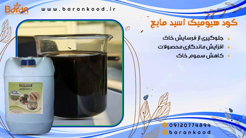 کود هیومیک اسید مایع