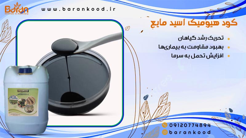کود هیومیک اسید مایع