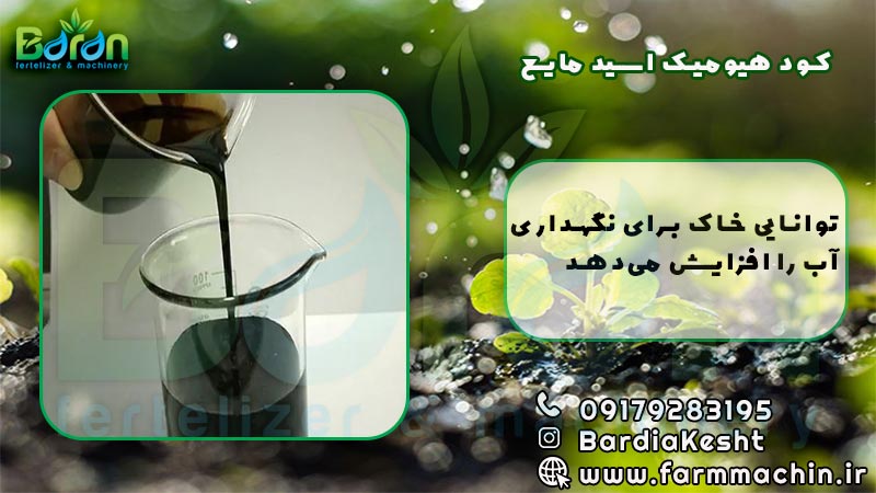کود هیومیک اسید مایع
