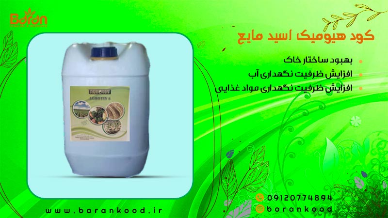کود هیومیک اسید مایع