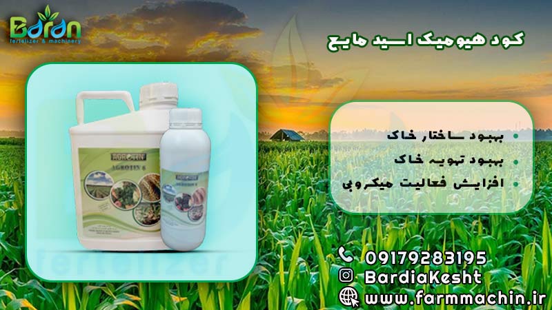 کود هیومیک اسید مایع