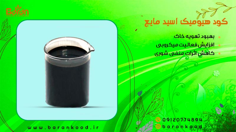 کود هیومیک اسید مایع
