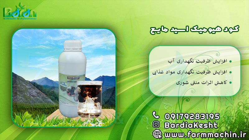 کود هیومیک اسید مایع